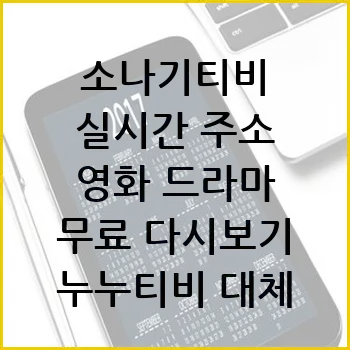 소나기티비 주소 영화 드라마 무료보기