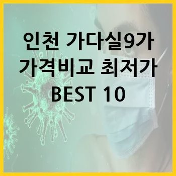 인천 가다실9가 가격비교 최저가 BEST 10