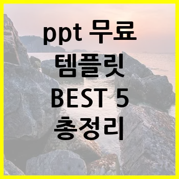 ppt 무료 템플릿 BEST 5 총정리