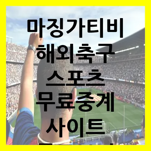 마징가티비 해외축구 스포츠 무료중계 사이트 무료보기